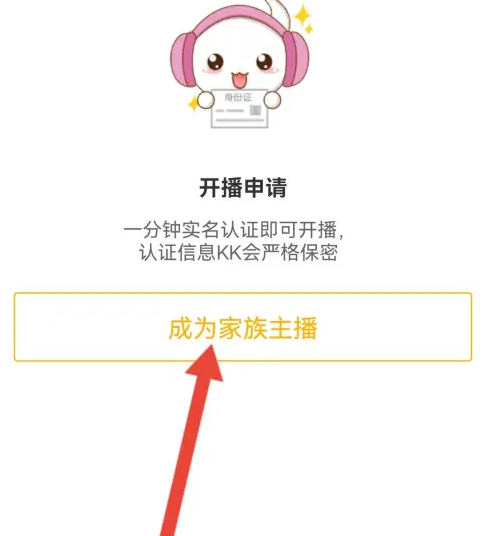 开通家族主播2