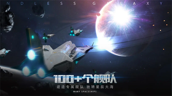 无尽银河电脑版游戏介绍截图