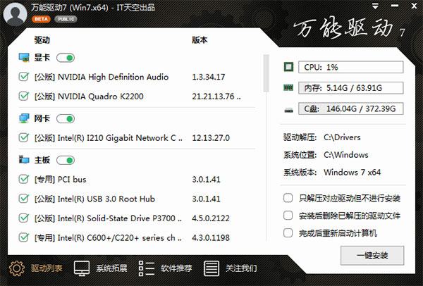 万能驱动7离线版完整驱动包 第1张图片