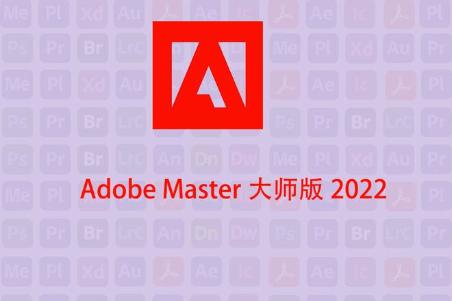Adobe大师版破解版和sp独立版区别