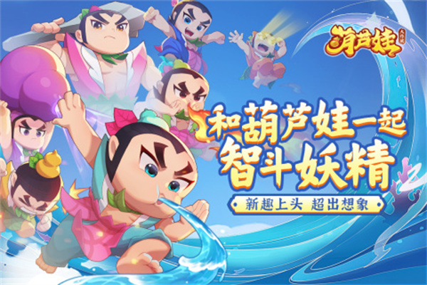 葫芦娃大作战电脑版 第1张图片