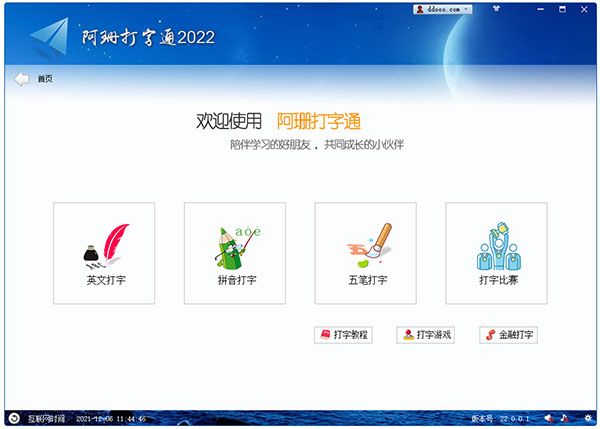 阿珊打字通官方下载 第1张图片