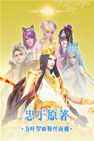 叶罗丽手游微信版游戏介绍截图