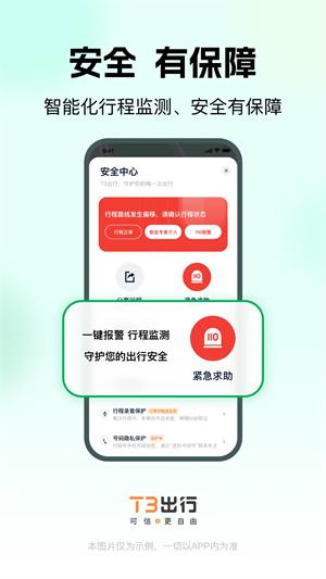 T3出行电脑版下载 第1张图片