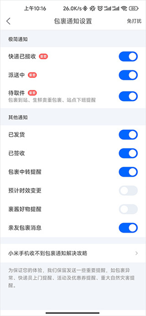 包裹到达后软件信息提醒教程截图4