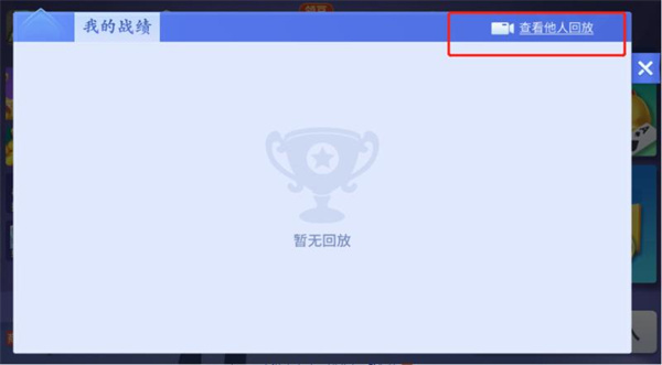 怎么看战绩截图2