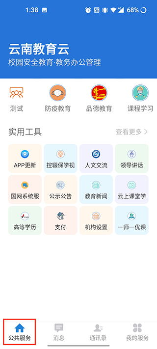 云南教育app如何使用?2