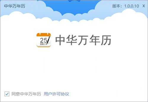 中华万年历电脑版1