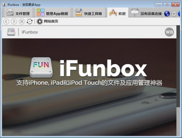 IFunBox最新版 第1张图片