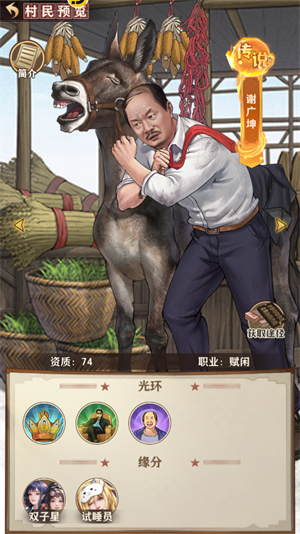 乡村爱情之经营人生等级升级攻略截图6