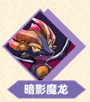 冒险大幻想电脑版暗影魔龙攻略截图3
