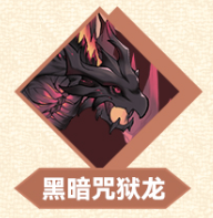 冒险大幻想电脑版暗影魔龙攻略截图5