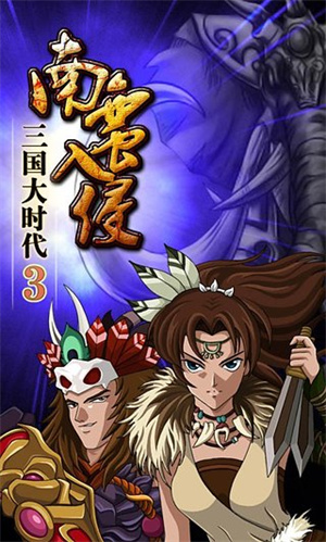 三国大时代3电脑版下载游戏介绍截图