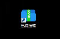 迅捷压缩图片压缩教程1