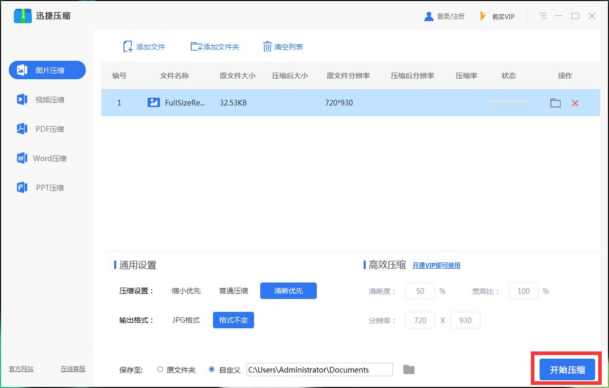 迅捷压缩图片压缩教程6