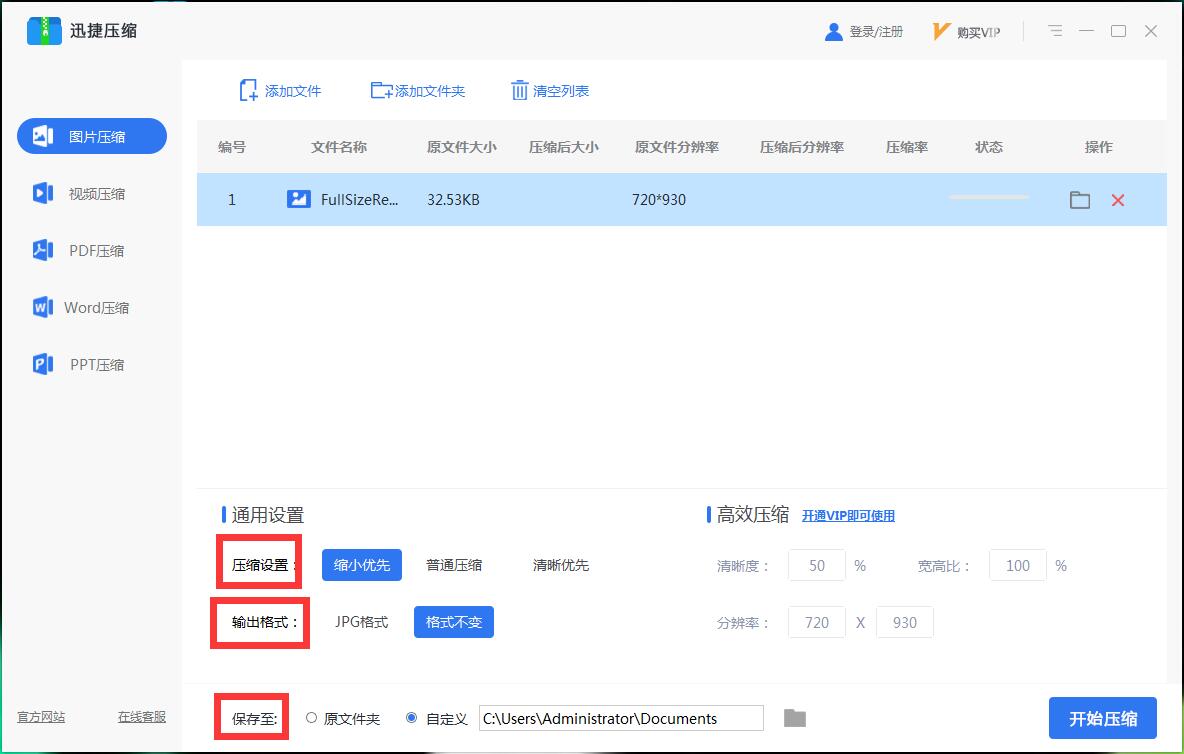 迅捷压缩图片压缩教程5