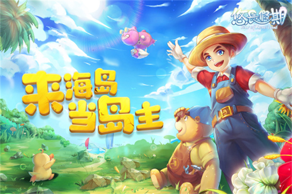 悠长假期电脑版 第1张图片
