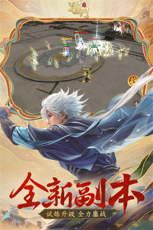 蜀门手游魅族客户端下载 第2张图片