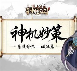 神将三国系统介绍截图1