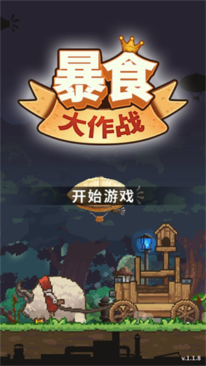 暴食大作战电脑版免费下载游戏介绍截图