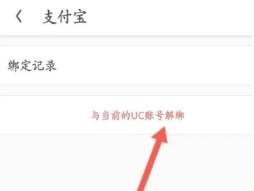 怎么解绑支付宝截图3