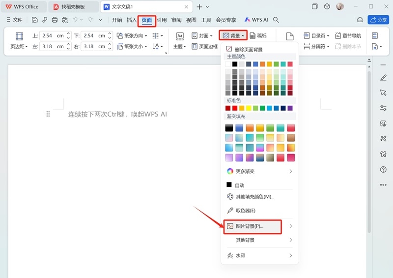 WPS如何打印Word文档中的背景截图1