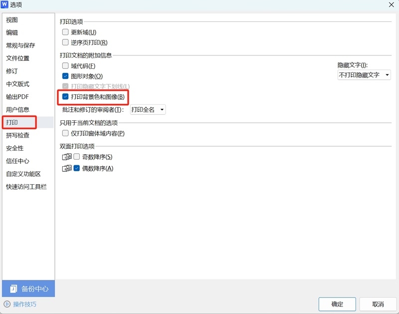 WPS如何打印Word文档中的背景截图2