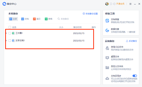 WPS没保存关闭了怎么恢复数据截图2