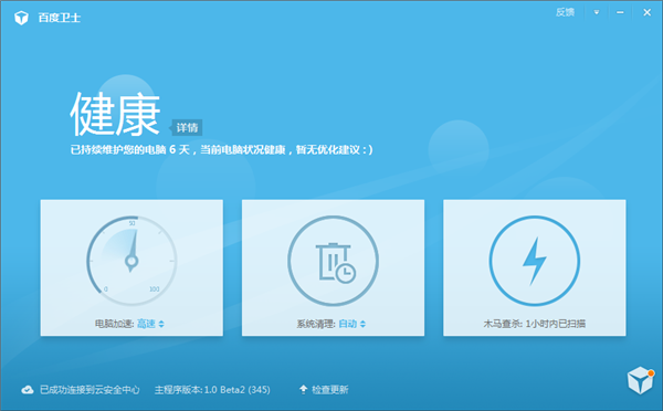 百度卫士官方最新版下载 第2张图片