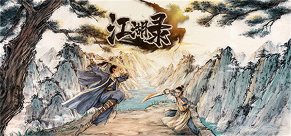 江湖录免安装绿色中文版截图