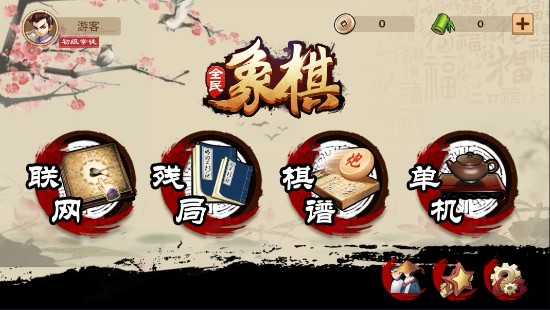全民象棋新手攻略截图1