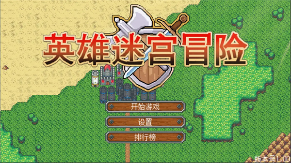 英雄迷宫冒险电脑版 第5张图片