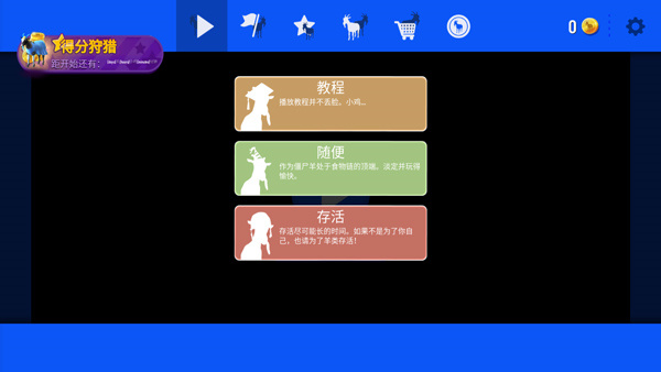 模拟山羊新手攻略截图2