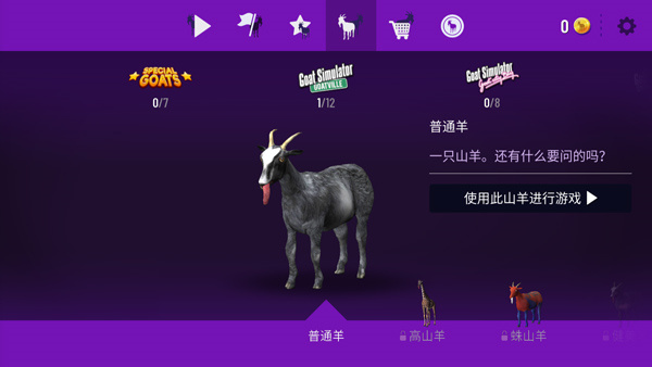 模拟山羊新手攻略截图5