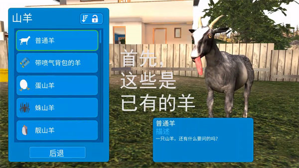 模拟山羊怎么解锁部分的羊截图1