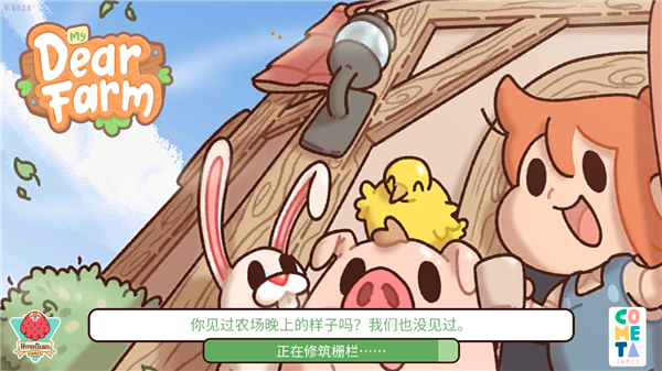 我亲爱的农场新手攻略截图2