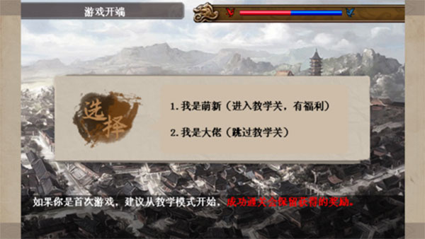 三国戏魏传新手教学关1