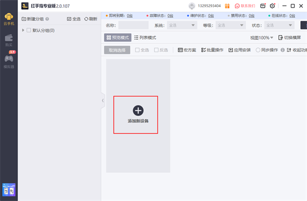 红手指专业版怎么添加新设备?1