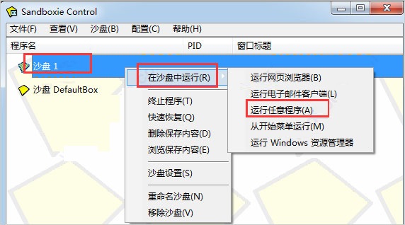 Sandboxie沙盘使用方法截图6