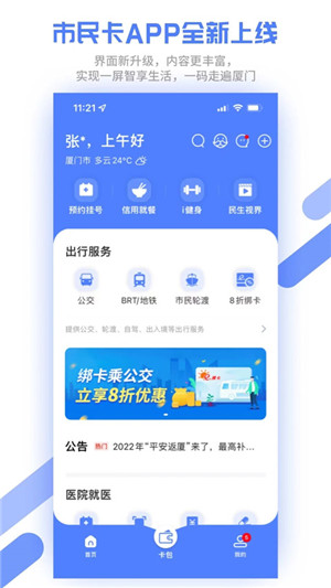 厦门市民卡app官方最新版 第1张图片
