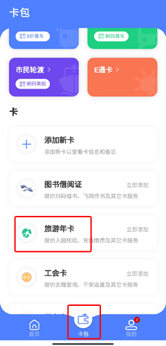 怎么开通旅游年卡1