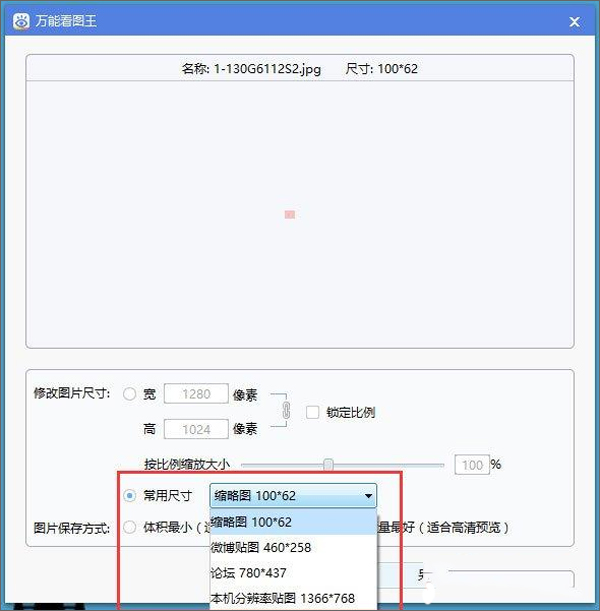 万能看图王电脑版如何修改图片尺寸3
