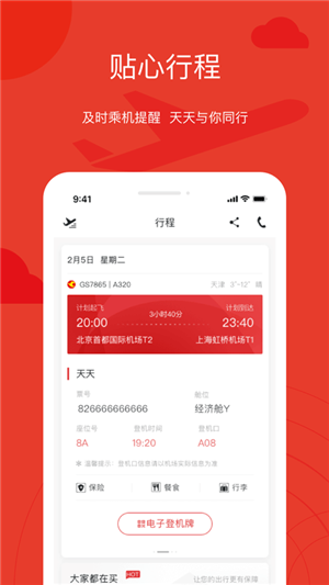 天津航空值机选座app最新版 第2张图片