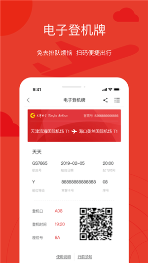 天津航空值机选座app最新版 第1张图片