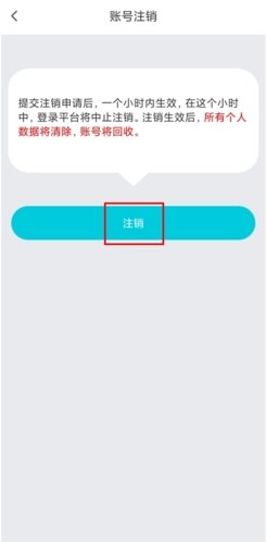 怎么注销账号截图4
