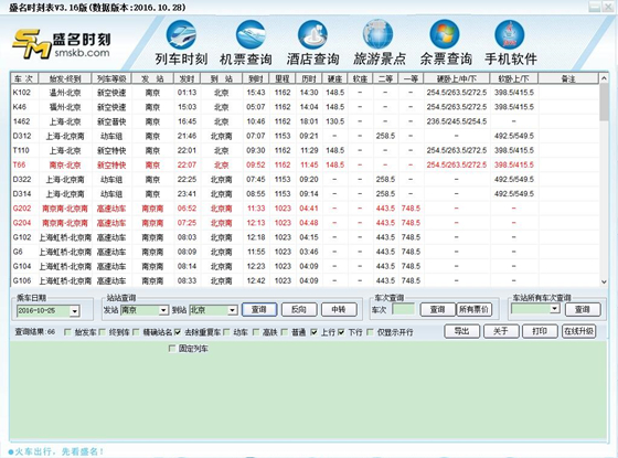 盛名时刻表官方下载 第2张图片