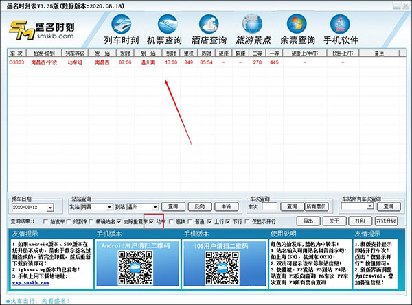盛名时刻表官方版使用方法2