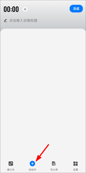 如何添加训练计划3