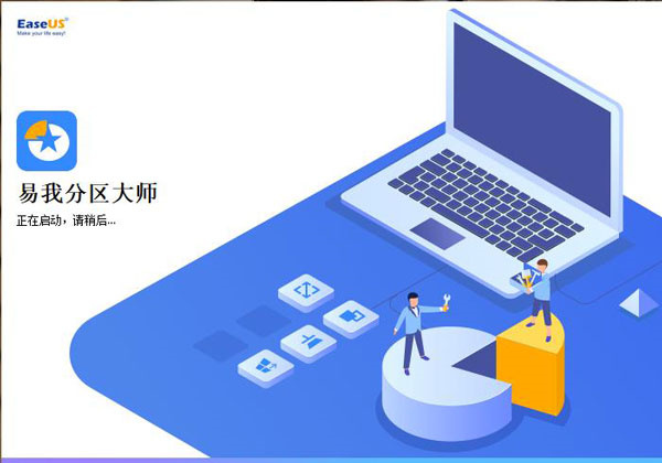易我分区大师使用教程截图1
