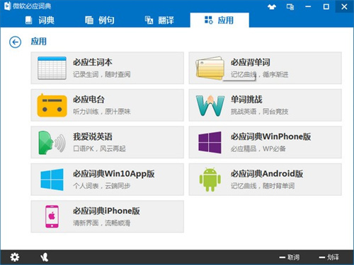 必应词典电脑版截图